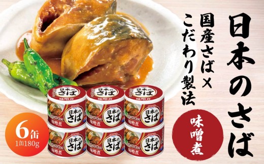 宝幸 日本のさば 味噌煮 〈6缶〉 サバ缶 鯖缶 青森県 八戸市 2240041 - 青森県八戸市