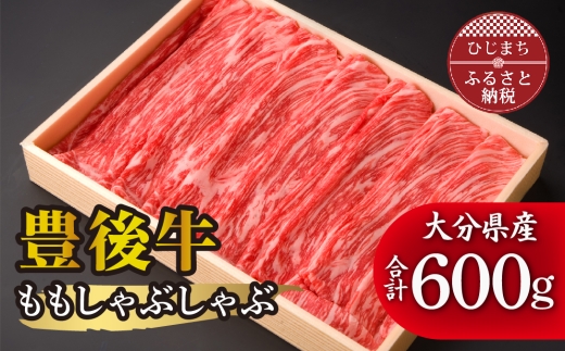 豊後牛ももしゃぶしゃぶ(600g) ギフトにもおすすめな人気のしゃぶしゃぶ用お肉_豊後牛 黒毛和牛 和牛 肉 お肉 牛肉 もも肉 600g 焼肉 しゃぶしゃぶ ブランド牛 高級 贅沢 人気 ギフト 贈答 プレゼント 美味しい 送料無料【1078153】