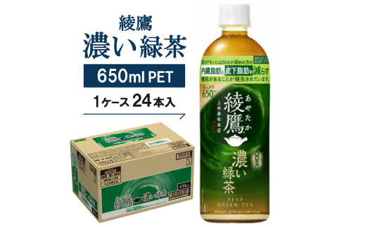 綾鷹 濃い緑茶650mlPET×24本【1387891】 1201002 - 京都府久御山町