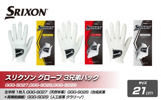スリクソン グローブ3兄弟パック 21cm 2159891 - 兵庫県神戸市