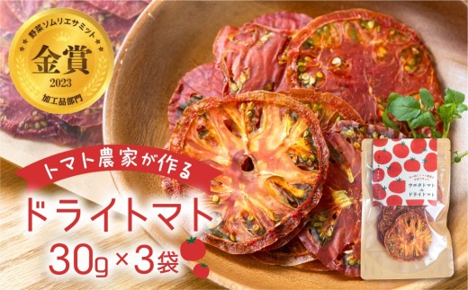 【トマト農家が本気で作った】ウエタトマトdeドライトマト 30g×3袋 愛知県 田原市産 1481210 - 愛知県田原市