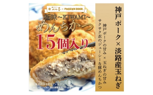 ＜15個入り＞神戸ポーク×淡路島玉ねぎ　極味～KIWAMI～　めんちかつ《冷凍》【1630837】 2217261 - 大阪府富田林市