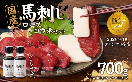 国産 馬刺し 赤身 コウネセット たれ付き 【ロース】 《福岡肥育》 600g、コウネ100g 【冷凍】 馬 馬刺し 赤身 コウネ 肉 ヘルシー 低カロリー 高級 グルメ ご当地 特産品 福岡 九州 国産