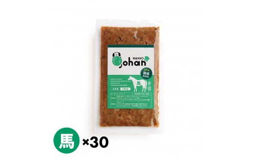 わんこのごはん 馬 140g×30個 wankonogohan