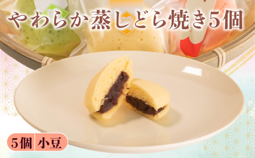 蒸し どら焼き 5個 つぶあん 菓子 お菓子 和菓子  母の日 父の日 お中元 お土産 手土産 蒸しどら 詰め合わせ 手作り こだわり 食材 小豆 粒あん どらやき スイーツ おやつ デザート 和スイーツ ふんわり しっとり 柔らか 石川県 能登 羽咋