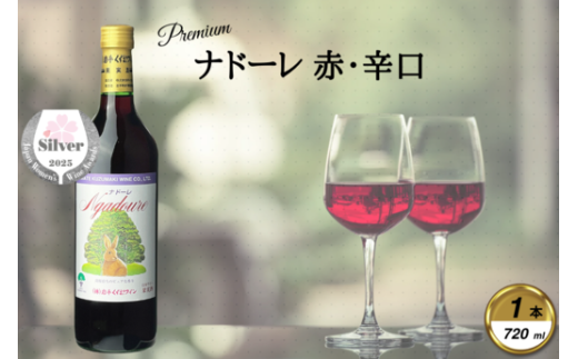 岩手くずまきワイン 赤ワイン <ナドーレ・赤:720ml> 1本【1649251】 2209038 - 岩手県葛巻町