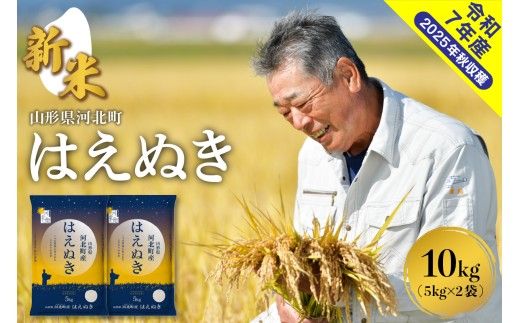 【令和7年産米】2025年12月中旬発送 はえぬき10kg（5kg×2袋） 山形県産 【米comeかほく協同組合】 ka024-002d-r7-122