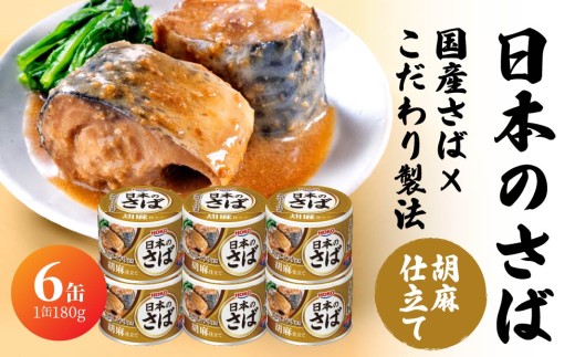宝幸 日本のさば 胡麻仕立て 〈6缶〉 サバ缶 鯖缶 青森県 八戸市 2240035 - 青森県八戸市