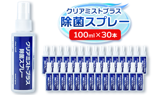 アルコール製剤 クリアミストプラス アルコール除菌スプレー  100ml×30本セット【1246431】