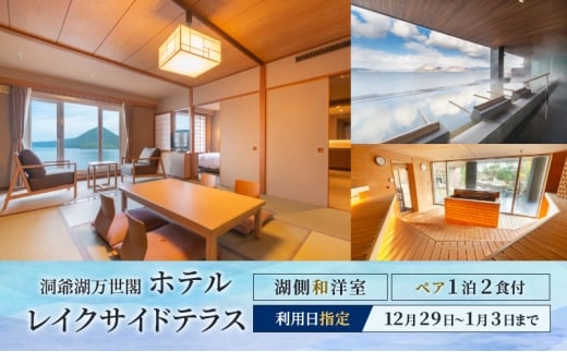 【宿泊日指定：12月29日～1月3日】洞爺湖万世閣ホテルレイクサイドテラス 湖側和洋室 ペア宿泊券 1泊2食付 スパ 癒し 観光地 温泉 露天風呂 サウナ