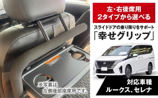スライドドアの乗り降りをサポートする「幸せグリップ」 左側後部座席用