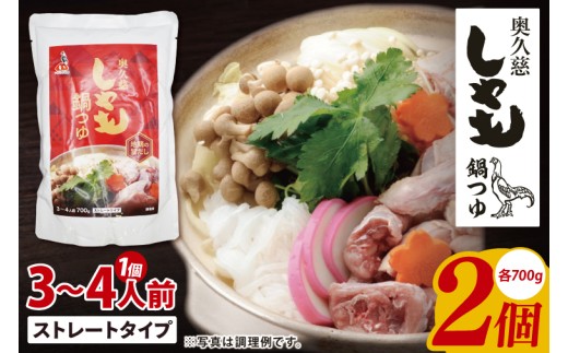 奥久慈しゃも鍋つゆ 700g×2個 ストレートタイプ（3~4人前）｜茨城県 大子町 かつお節 鶏がら お鍋 簡単鍋 冬 鍋つゆ しゃも 鍋 だし(AR016)