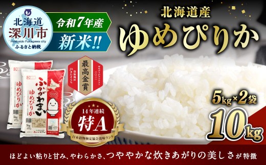 【2025年11月発送分】 《令和7年産》 北海道深川産 ゆめぴりか （普通精米） 10kg （5kg×2袋） お米 米 白米 精米 単一原料米 ごはん ご飯 国産 北海道 深川市 2196967 - 北海道深川市