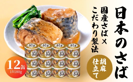 宝幸 日本のさば 胡麻仕立て 〈12缶〉 サバ缶 鯖缶 青森県 八戸市 2240034 - 青森県八戸市