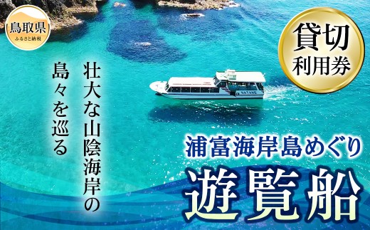 F25-006 浦富海岸島めぐり遊覧船 貸切利用券 2158992 - 鳥取県鳥取県庁