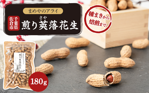 佐倉市産煎り莢落花生 180g ~種まきから焙煎まで~【1599082】 2034541 - 千葉県佐倉市