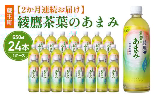 【2か月連続お届け】綾鷹茶葉のあまみ 650ml PET×24本　コカコーラ 綾鷹 茶 お茶 カフェイン ペットボトル 常備 備蓄 定期便 蔵王 【04301-0905】