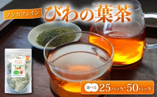 びわの葉茶 選べる25パック・50パック ビワ お茶 茶 びわカフェ フランソワーズびわ フルーティー フルーツ 果物 びわ 枇杷 健康 おすすめ おいしいびわ びわ茶 ふるさと納税フルーツ びわの茶 おいしい枇杷茶 手作業 びわのお茶 香ばしい 新鮮 ふるさと納税フルーツ 低温焙煎 うま味 ふるさと納税びわ 天然 国産 みなみちたフルーツ ふるさと納税果物 農薬化学肥料不使用 愛知県 南知多