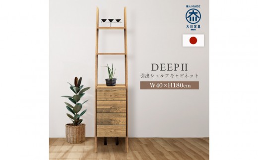 シェルフキャビネット40 引出 DEEP 欧風 オーク 1164933 - 福岡県大川市