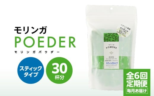2702 【6ヶ月定期便】モリンガパウダースティックタイプ30本入り（1.8g/30本）×6回　KN057-T02 1505749 - 鹿児島県鹿屋市