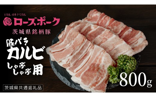 【 ローズポーク 】 豚バラカルビ焼肉用 800g (茨城県共通返礼品) 肉 お肉 豚肉 国産豚 国産 銘柄豚 ブランド豚 豚ロース 焼肉 BBQ