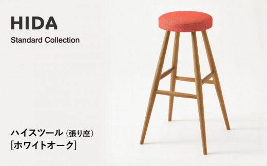 【飛騨の家具】HIDA　Standard　Collection　ハイスツール（張り座）ホワイトオーク（SD280N）　|飛騨産業 CG346 2215267 - 岐阜県高山市