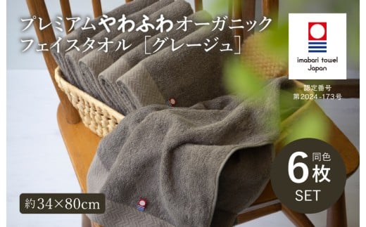 （今治タオルブランド認定品）プレミアムやわふわオーガニック フェイスタオル 6枚セット グレージュ【I003270FT6GY】 