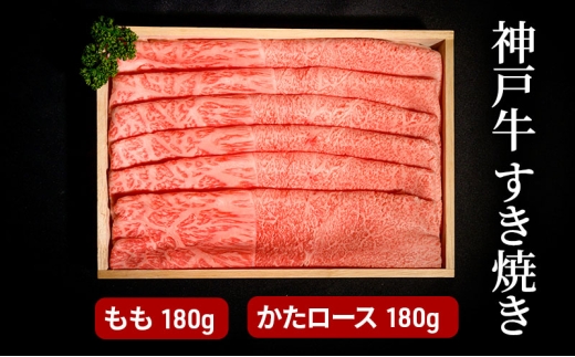 神戸牛 すき焼き（ もも ・ かたロース ）計 360g （もも・かたロース 各180g） 2218678 - 兵庫県小野市
