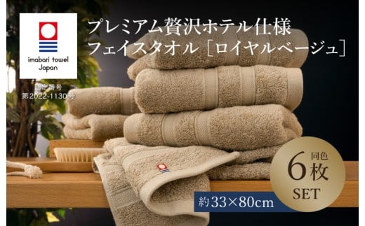 （今治タオルブランド認定品）プレミアム贅沢ホテル仕様 フェイスタオル 6枚セット ロイヤルベージュ【I003290FT6BR】  2238822 - 愛媛県今治市