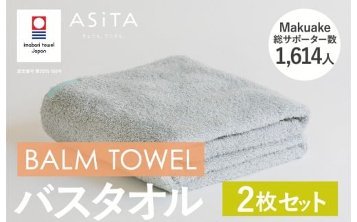 （今治タオルブランド認定品）ASiTA BALM シリーズ  バスタオル ２枚セット グレー【I003800BT2GY】 