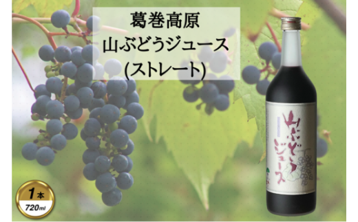 山ぶどうジュース:720ml 1本【1649558】 2209025 - 岩手県葛巻町