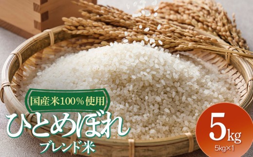 山形県産　ひとめぼれブレンド米　国産複数原料米100％　5kg