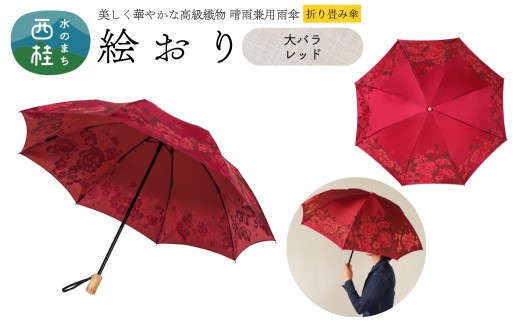 高級織物傘【婦人折りたたみ傘】 絵おり 大バラ レッド まるで花束のように季節の花を楽しめる晴雨兼用傘 ／折り畳み 雨具 雨傘 日傘 UVカット 和色  8本骨 手開き UV加工 送料無料 山梨県 槇田商店【n0602-02_mak】 2218948 - 山梨県西桂町