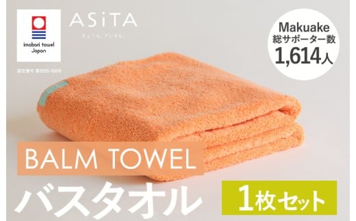 （今治タオルブランド認定品）ASiTA BALM シリーズ  バスタオル 1枚セット オレンジ【I003800BT1OR】 