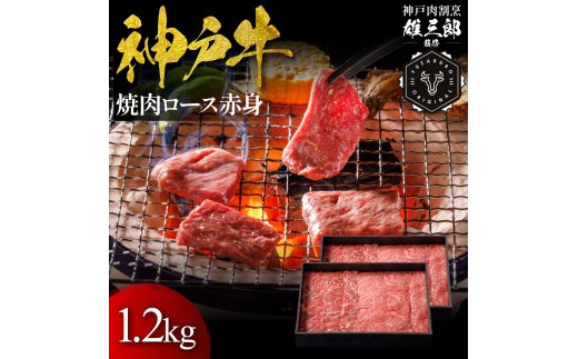 神戸牛 名店焼肉 ロース 赤身 1.2kg 【雄三郎監修】 食べログ百名店 2174242 - 兵庫県神戸市