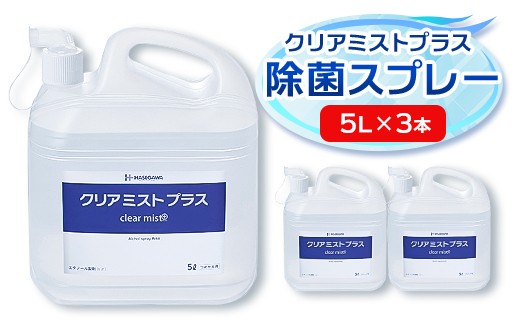 アルコール製剤  クリアミストプラス アルコール除菌スプレー 5L×3本セット【1246432】