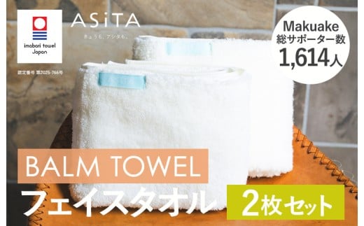 （今治タオルブランド認定品）ASiTA BALM シリーズ  フェイスタオル ２枚セット アイボリー【I003790FT2IV】 