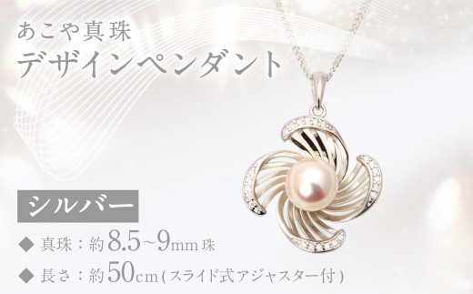 あこや真珠 (8.5-9mm珠) デザインペンダント シルバー