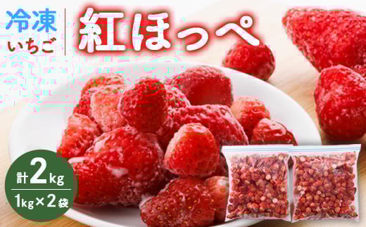 冷凍いちご　紅ほっぺ1kg入り×2袋　計2