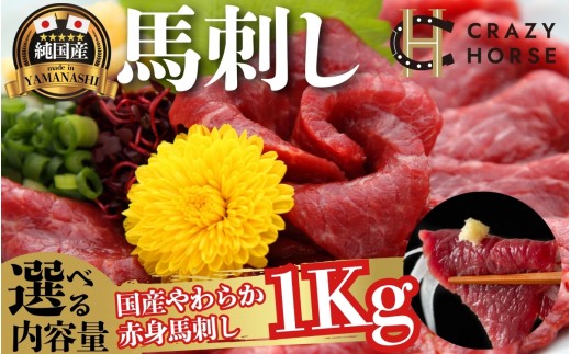 国産!肉のうまみをダイレクトに感じられる赤身の馬刺し