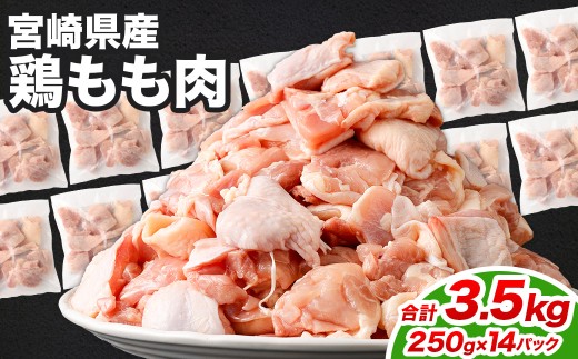 鶏もも肉 250g×14パック 計3.5kg