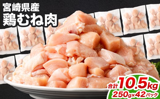 鶏むね肉 250g×42パック 計10.5kg