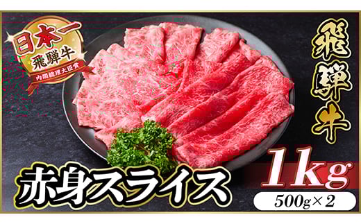 飛騨牛　厳選赤身スライス　1kg(すき焼き