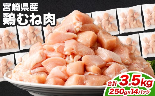 鶏むね肉 250g×14パック 計3.5kg