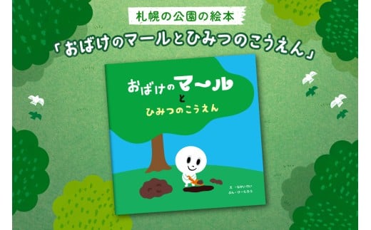 北海道札幌市のふるさと納税 札幌の公園の絵本「おばけのマールとひみつのこうえん」