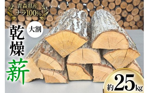 薪 乾燥薪 大割 ナラ 100％ 約 25