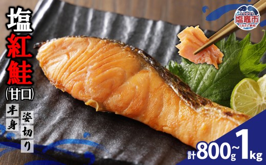 塩紅鮭(甘口)半身姿切り(800g~1kg) 【8000円～9000円】 | ya00004