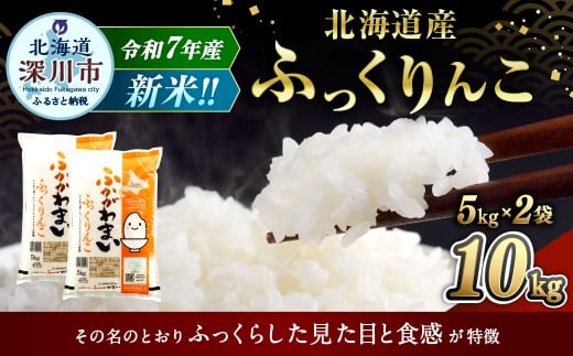 《令和7年産》北海道深川産 ふっくりんこ(普通精米) 10kg(5kg×2袋)