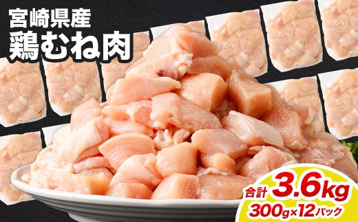 鶏むね肉 300g×12パック 計3.6kg