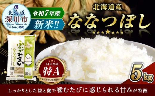 《令和7年産》北海道深川産 ななつぼし(普通精米) 5kg(5kg×1袋)